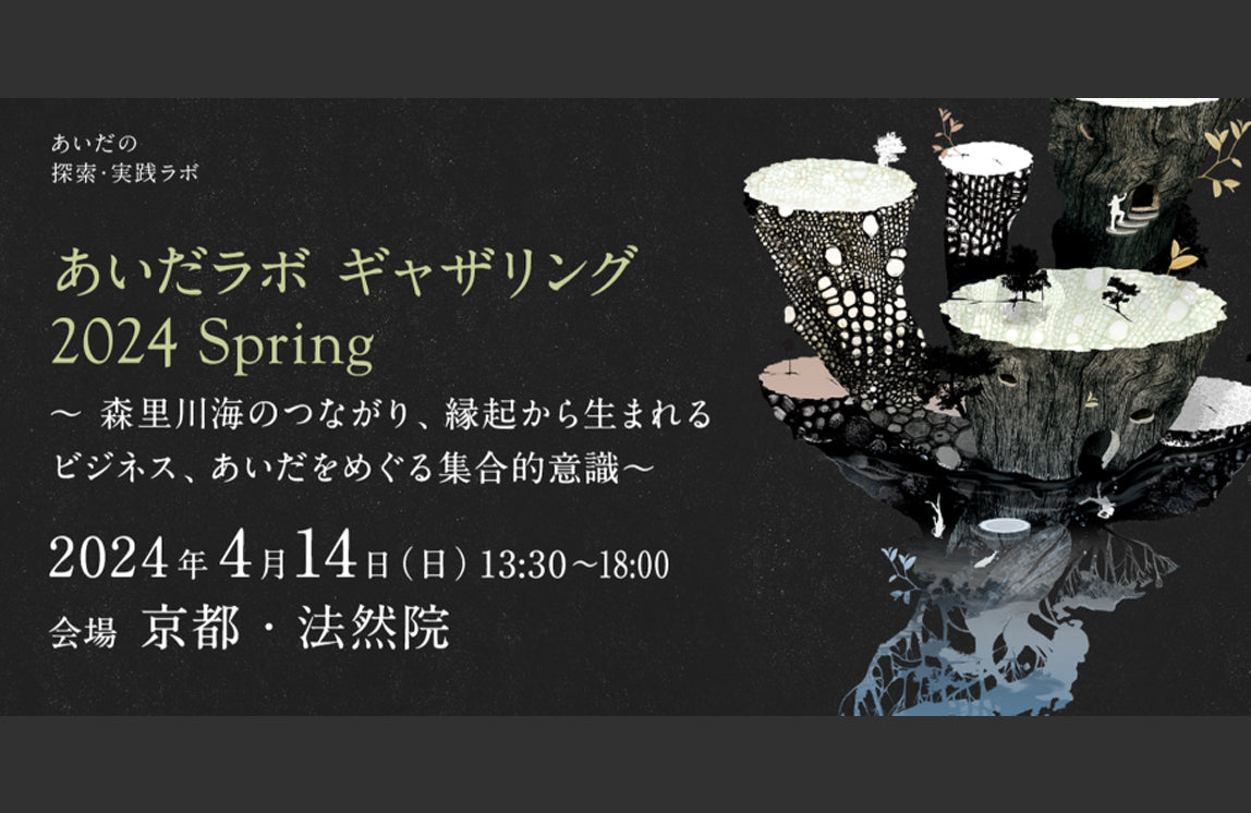 JAPANESE ONLY】【京都開催】あいだラボ ギャザリング2024 SPRING @ 法然院 〜森里川海のつながり、縁起から生まれる｜MORI  WO ORU (森を織る)