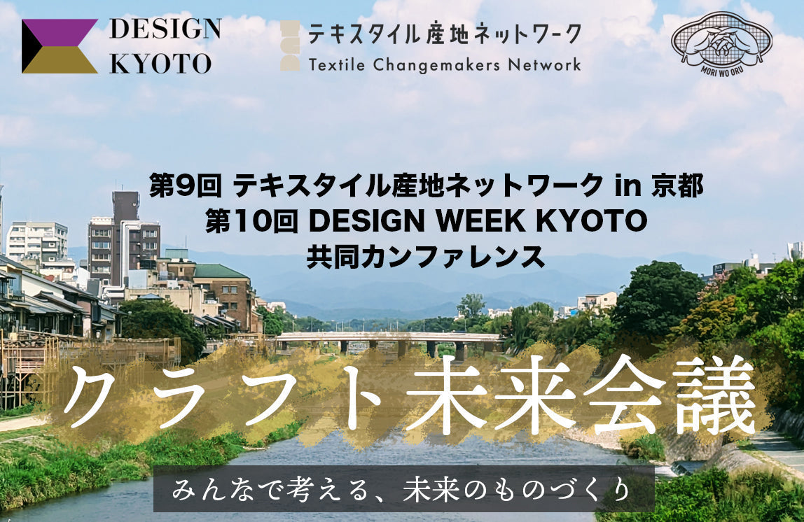 第10回 DESIGN WEEK KYOTO 2025 / 第9回 テキスタイル産地ネットワーク in 京都 【9/4 OPEN DAY】