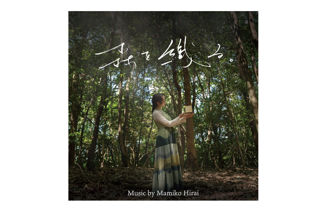映画『森を織る。』のサウンドトラック発売開始 / Soundtrack of the Film “Weaving the Forest.” Now Available