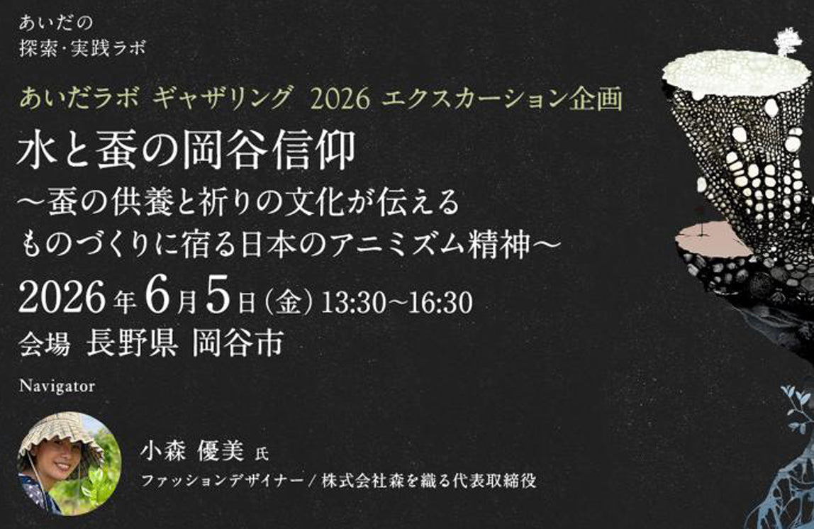 あいだラボギャザリング2026 長野 / AIDA Lab Gathering 2026 in Nagano