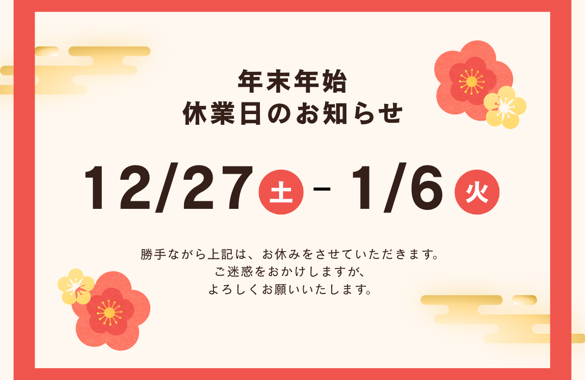 お正月休暇について  New Year Holiday Notice