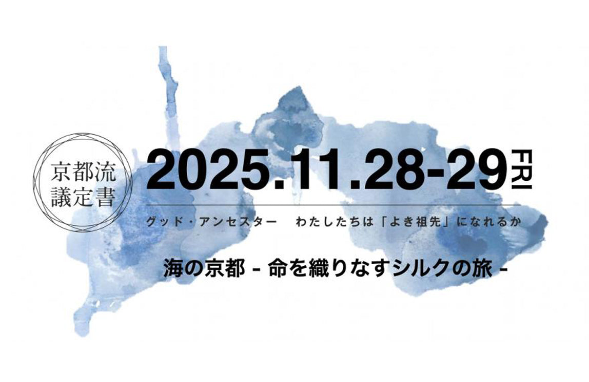 京都流議定書-命を織りなすシルクの旅-ツアー【JAPANESE ONLY】